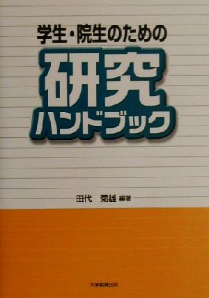 学生・院生のための研究ハンドブック