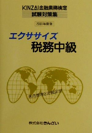 エクササイズ税務中級(2001年度版) KINZAI金融業務検定試験対策集