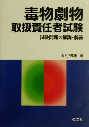 毒物劇物取扱責任者試験 試験問題の解説・解答