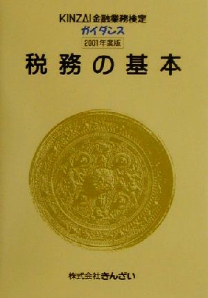 税務の基本(2001年度版) KINZAI金融業務検定ガイダンス