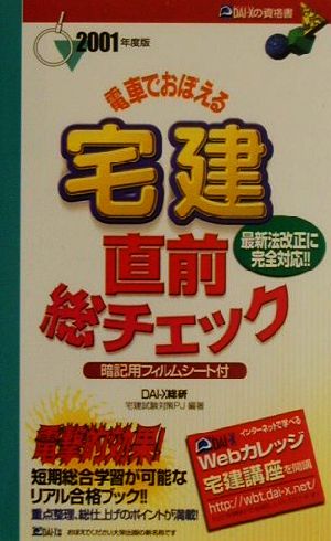 電車でおぼえる宅建直前総チェック(2001年度版)