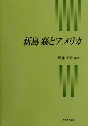 新島襄とアメリカ