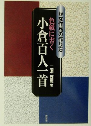 色紙に書く小倉百人一首 かな作品の作り方