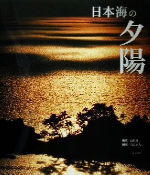 日本海の夕陽