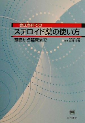 臨床各科でのステロイド薬の使い方 基礎から臨床まで