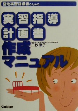 臨地実習指導者のための実習指導計画書作成マニュアル