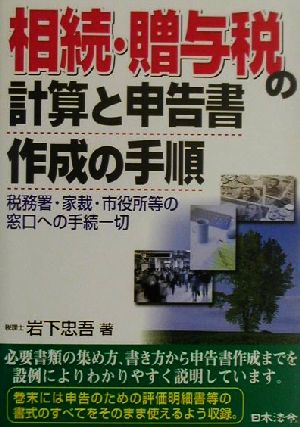 相続・贈与税の計算と申告書作成の手順 税務署・家裁・市役所等の窓口への手続一切