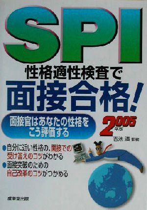 SPI 性格適性検査で面接合格！(2005年版) 面接官はあなたの性格をこう評価する