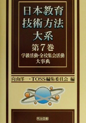 学級活動・全校集会活動大事典 日本教育技術方法大系第7巻