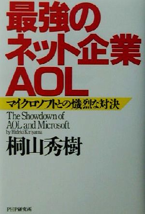 最強のネット企業・AOL マイクロソフトとの熾烈な対決