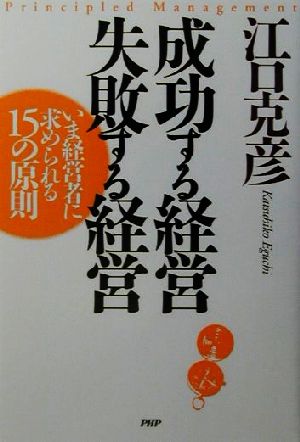 成功する経営 失敗する経営 いま経営者に求められる15の原則