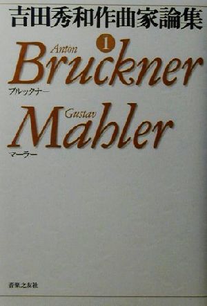 吉田秀和作曲家論集(1) ブルックナー、マーラー