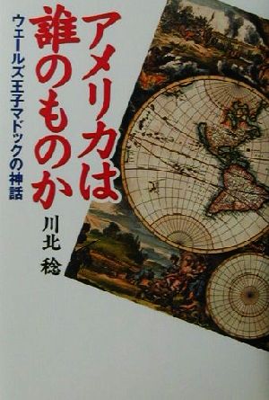 アメリカは誰のものか ウェールズ王子マドックの神話