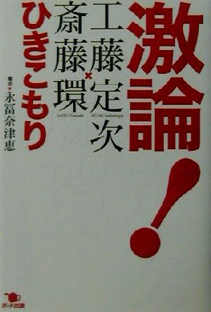 激論！ひきこもり