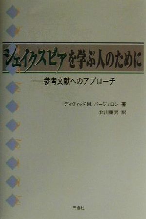 シェイクスピアを学ぶ人のために 参考文献へのアプローチ シェイクスピアブックス