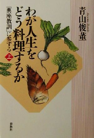 わが人生をどう料理するか(上) 「典座教訓」に参ずる