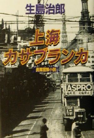 上海カサブランカ 長篇冒険小説