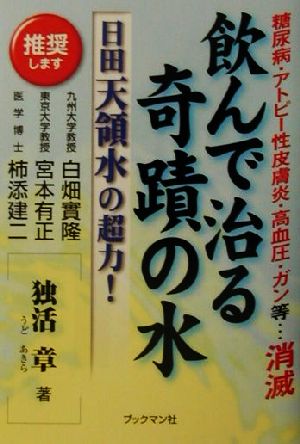 飲んで治る奇蹟の水 日田天領水の超力！ 糖尿病・アトピー性皮膚炎・高血圧・ガン等…消滅