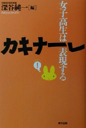 カキナーレ 女子高生は表現する