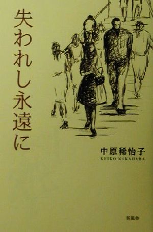 失われし永遠に