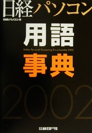 日経パソコン用語事典(2002年版)基本がわかる最新動向がわかる-基本がわかる最新動向がわかる