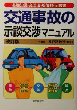 交通事故の示談交渉マニュアル 基礎知識・交渉法・賠償額・示談書