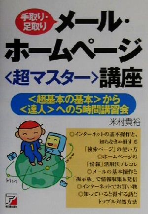 手取り・足取りメール・ホームページ超マスター講座 超基本の基本から達人への5時間講習会 アスカコンピュータ