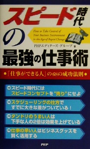 スピード時代の最強の仕事術 「仕事ができる人」の68の成功法則