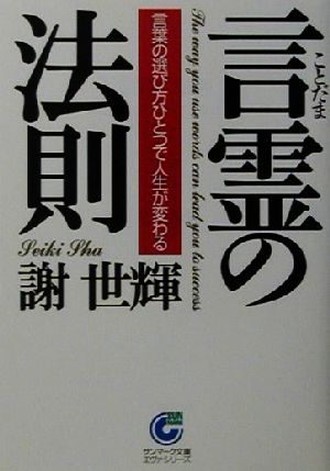 言霊の法則 言葉の選び方ひとつで人生が変わる サンマーク文庫