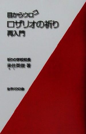 目からウロコ ロザリオの祈り 再入門