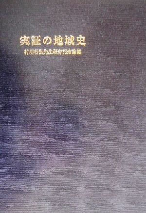 実証の地域史 村川行弘先生頌寿記念論集