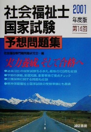 社会福祉士国家試験予想問題集(2001年度版・第14回)