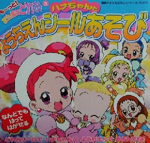 もーっと！おジャ魔女どれみ(3) ハナちゃんとようちえんシールあそび 講談社おともだちニューシールブック