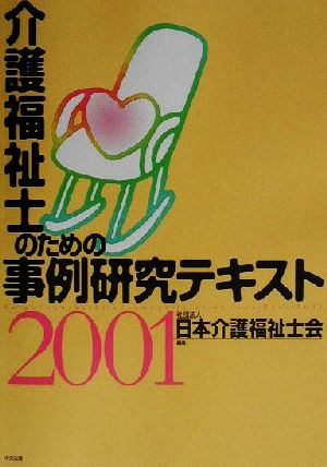 介護福祉士のための事例研究テキスト(2001)