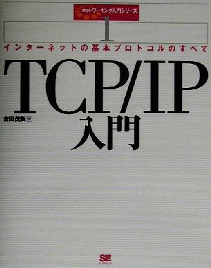 TCP/IP入門インターネットの基本プロトコルのすべてネットワーキング入門シリーズ1