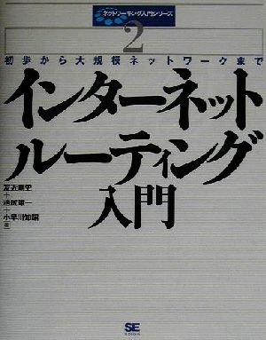 インターネットルーティング入門 初歩から大規模ネットワークまで ネットワーキング入門シリーズ2