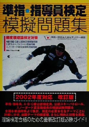 準指・指導員検定模擬問題集(2002年度対応・改訂版) 頻度順理論検定対策