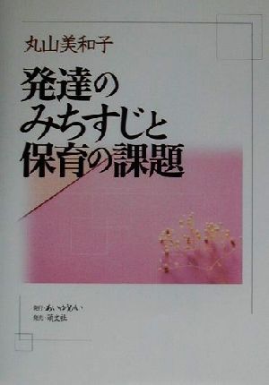 発達のみちすじと保育の課題