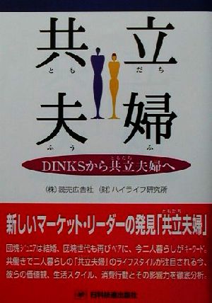 共立夫婦 DINKSから共立夫婦へ