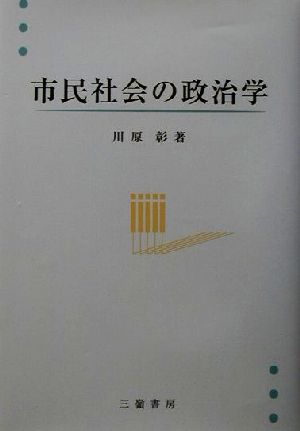 市民社会の政治学