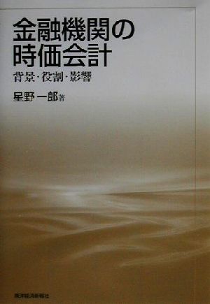 金融機関の時価会計 背景・役割・影響