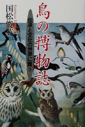 鳥の博物誌伝承と文化の世界に舞う