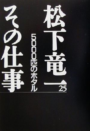 松下竜一 その仕事(25) 5000匹のホタル