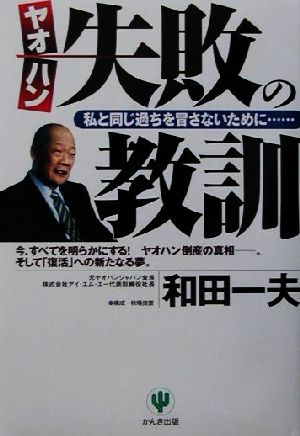 ヤオハン 失敗の教訓 私と同じ過ちを冒さないために…