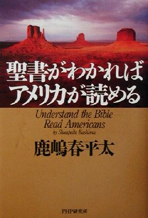 聖書がわかればアメリカが読める