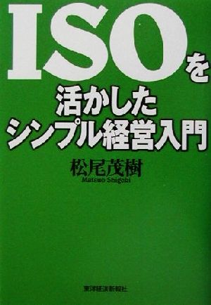 ISOを活かしたシンプル経営入門