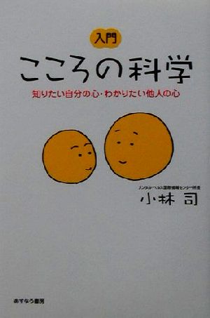 入門 こころの科学 知りたい自分の心・わかりたい他人の心