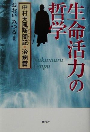 生命活力の哲学 中村天風随聞記 治病篇