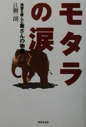 モタラの涙 地雷を踏んだ象さんの物語