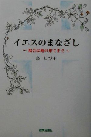 イエスのまなざし 福音は地の果てまで